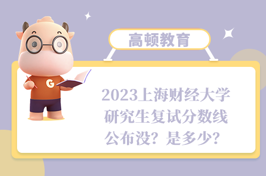 2023上海財經(jīng)大學(xué)研究生復(fù)試分?jǐn)?shù)線