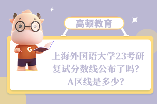 上海外國語大學(xué)23考研復(fù)試分?jǐn)?shù)線