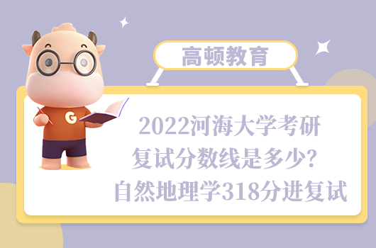 2022河海大學考研復試分數(shù)線