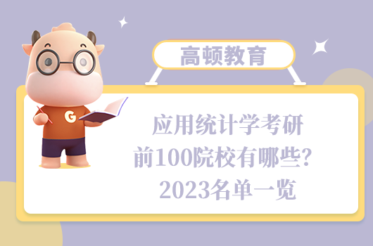 應(yīng)用統(tǒng)計(jì)學(xué)考研前100院校