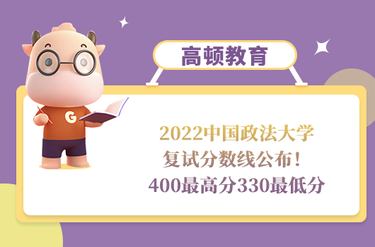 2022中國政法大學(xué)復(fù)試分?jǐn)?shù)線
