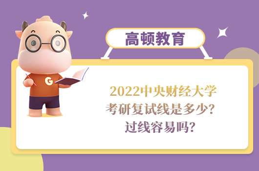 2022中央財經(jīng)大學(xué)考研復(fù)試線