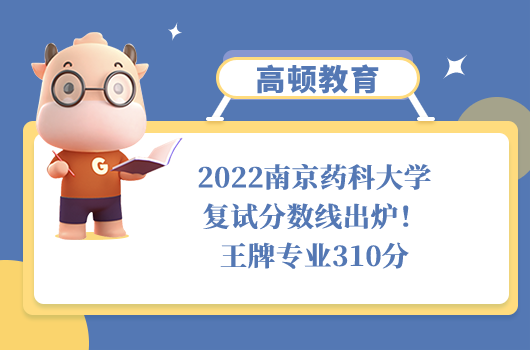 2022南京藥科大學復試分數(shù)線