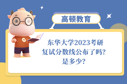 東華大學2023考研復試分數線