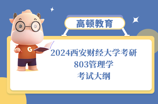 西安財經大學考研805財務與會計考試大綱