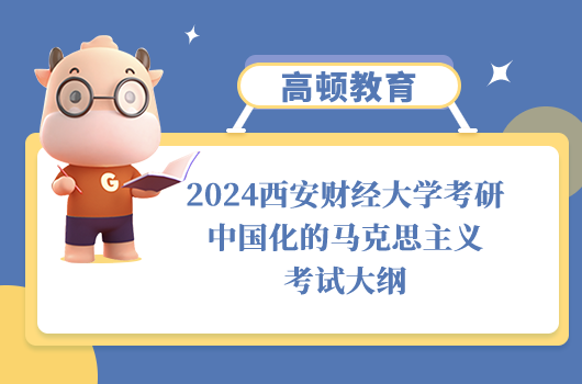 西安財經(jīng)大學(xué)考研中國化的馬克思主義考試大綱