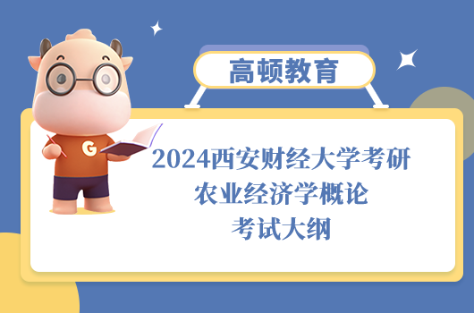 西安財經(jīng)大學(xué)考研農(nóng)業(yè)經(jīng)濟(jì)學(xué)概論考試大綱