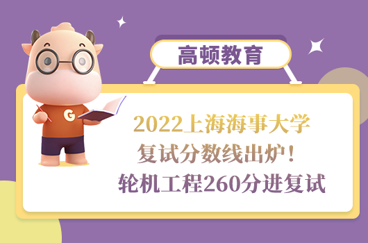 2022上海海事大學復試分數線