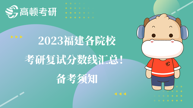 2023福建各院?？佳袕?fù)試分?jǐn)?shù)線