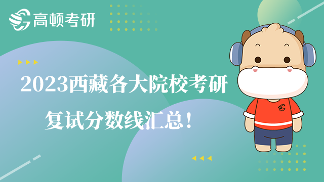 2023西藏各大院校考研復(fù)試分數(shù)線