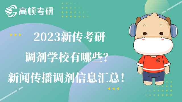2023新傳考研調(diào)劑學校有哪些