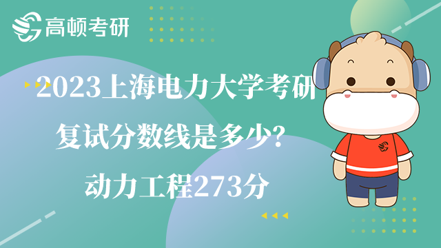 2023上海電力大學考研復試分數(shù)線