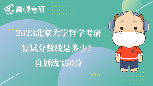 2023北京大學(xué)哲學(xué)考研復(fù)試分?jǐn)?shù)線(xiàn)