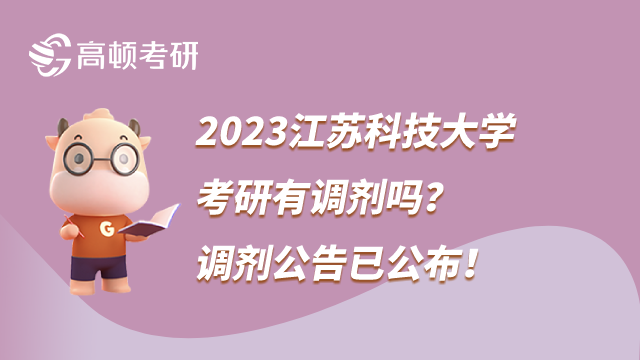 2023江蘇科技大學考研調(diào)劑