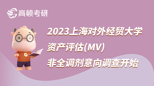 2023上海對(duì)外經(jīng)貿(mào)大學(xué)資產(chǎn)評(píng)估(MV)非全調(diào)劑