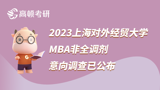 2023上海對(duì)外經(jīng)貿(mào)大學(xué)MBA非全調(diào)劑