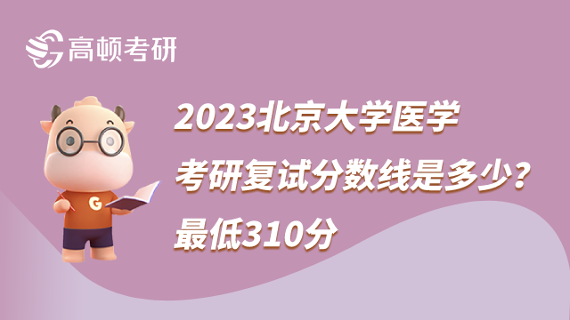 2023北京大學(xué)醫(yī)學(xué)考研復(fù)試分?jǐn)?shù)線