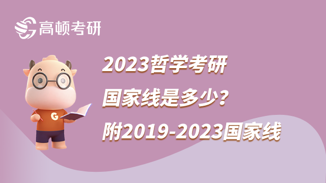 2023哲學(xué)考研國(guó)家線是多少