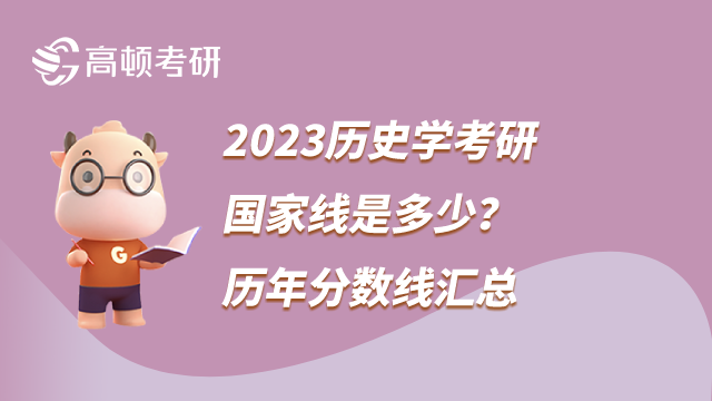2023歷史學考研國家線是多少