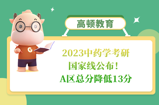 2023中藥學(xué)考研國家線