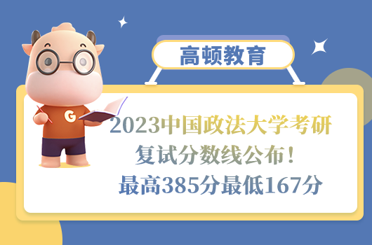 2023中國政法大學(xué)考研復(fù)試分?jǐn)?shù)線