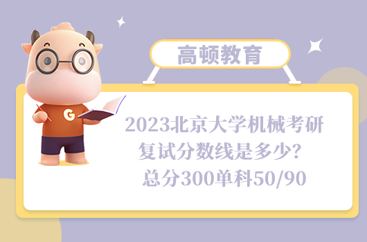 2023北京大學(xué)機械考研復(fù)試分?jǐn)?shù)線