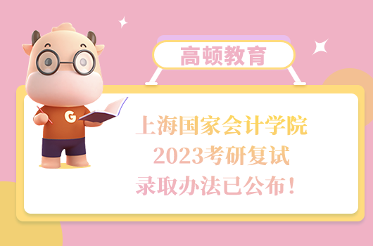 上海國家會(huì)計(jì)學(xué)院2023考研復(fù)試錄取辦法