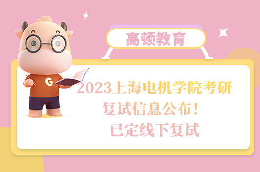 2023上海電機(jī)學(xué)院考研復(fù)試信息