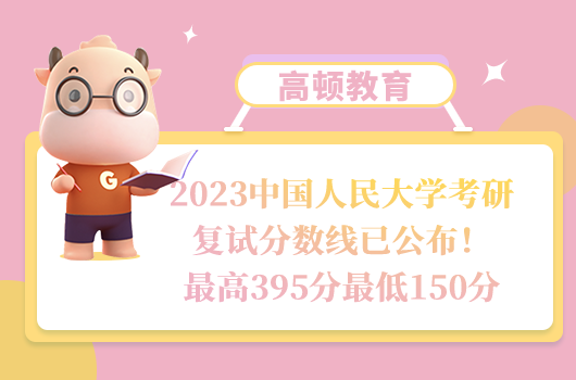 2023中國(guó)人民大學(xué)考研復(fù)試分?jǐn)?shù)線