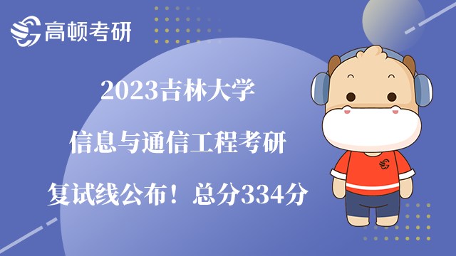2023吉林大學信息與通信工程考研復(fù)試線