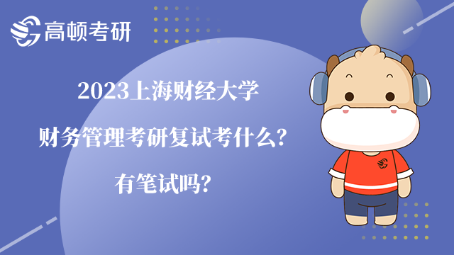 2023上海財(cái)經(jīng)大學(xué)財(cái)務(wù)管理考研復(fù)試考什么