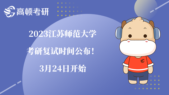 2023江蘇師范大學(xué)考研復(fù)試時(shí)間