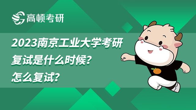 2023南京工業(yè)大學(xué)考研復(fù)試是什么時候
