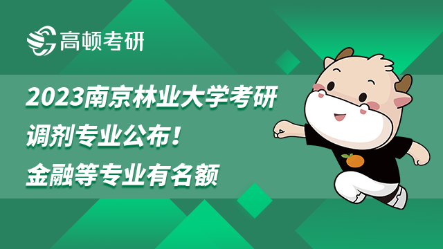 2023南京林業(yè)大學(xué)考研調(diào)劑專業(yè)