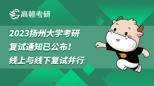 2023揚州大學考研復試通知