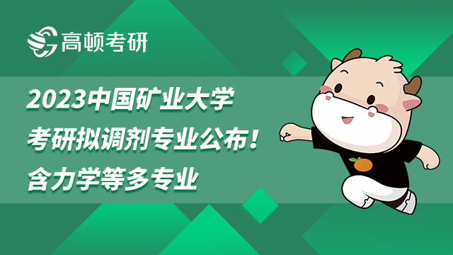 2023中國(guó)礦業(yè)大學(xué)考研擬調(diào)劑專業(yè)