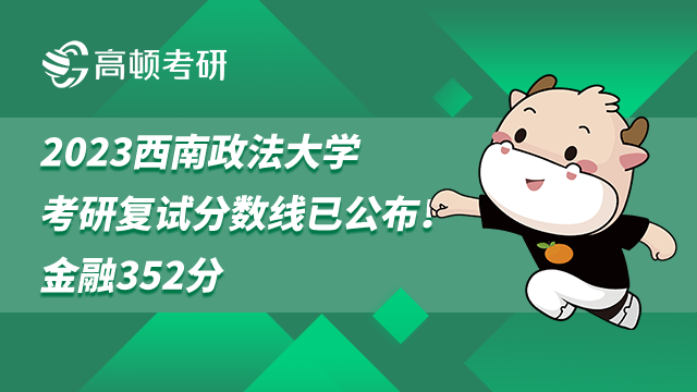 2023西南政法大學考研復試分數(shù)線
