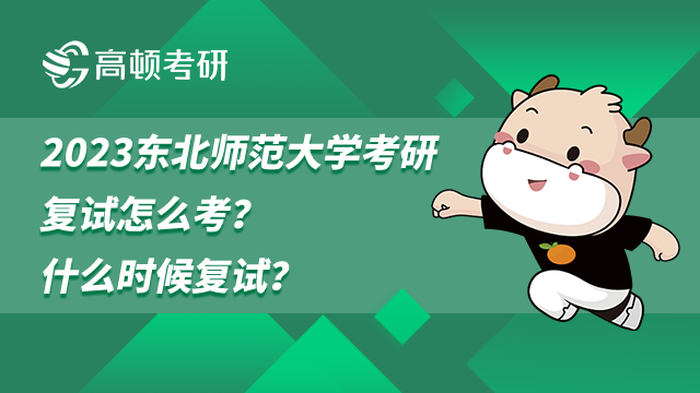 2023東北師范大學考研復試怎么考
