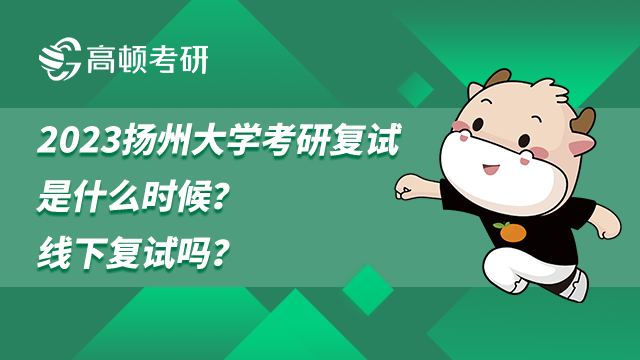 2023揚(yáng)州大學(xué)考研復(fù)試是什么時(shí)候