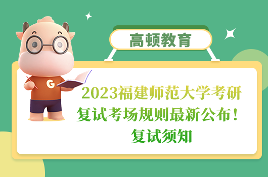 2023福建師范大學(xué)考研復(fù)試考場規(guī)則