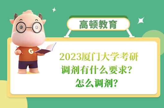 2023廈門大學考研調(diào)劑有什么要求
