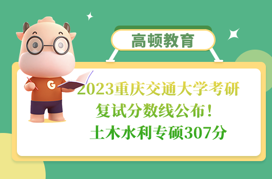 2023重慶交通大學(xué)考研復(fù)試分數(shù)線