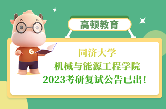 同濟(jì)大學(xué)機(jī)械與能源工程學(xué)院2023考研復(fù)試