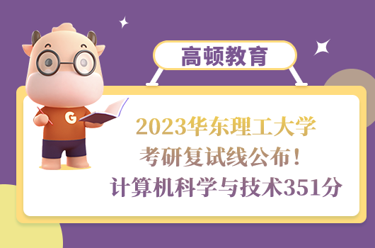 2023華東理工大學考研復試分數(shù)線
