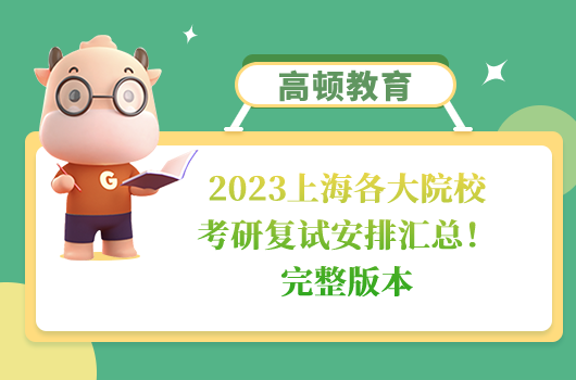 2023上海各大院??佳袕?fù)試安排