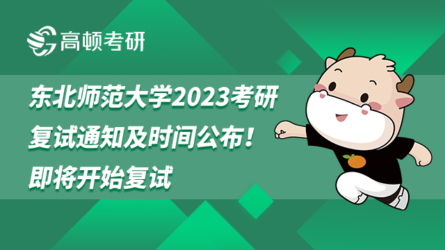 東北師范大學(xué)2023考研復(fù)試通知