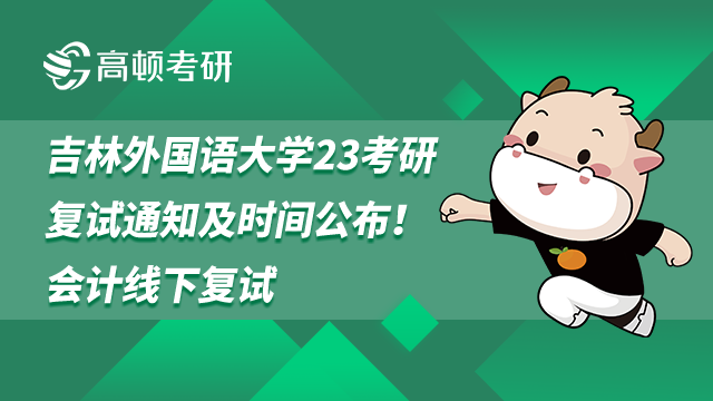 吉林外國(guó)語(yǔ)大學(xué)2023考研復(fù)試通知