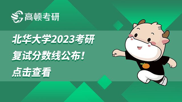 北華大學2023考研復(fù)試分數(shù)線