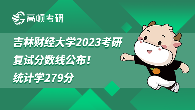 吉林財經(jīng)大學2023考研復試分數(shù)線