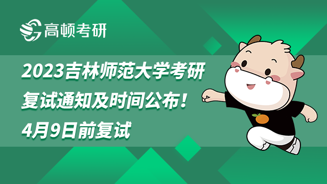 2023吉林師范大學考研復試通知